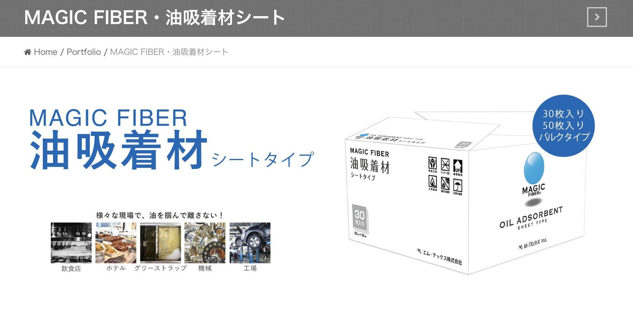 モーリシャス沖事故で「油吸着材」寄付の日本企業がクラウドファンディングを実施（画像はエム・テックス公式サイトより）