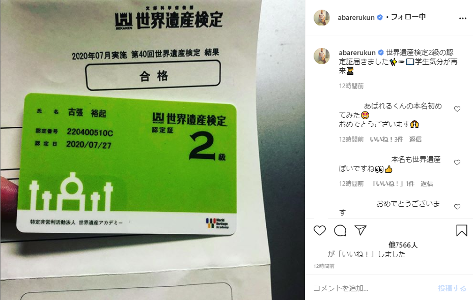 あばれる君の本名は「世界遺産ぽい」？　「検定2級」認定証の写真公開