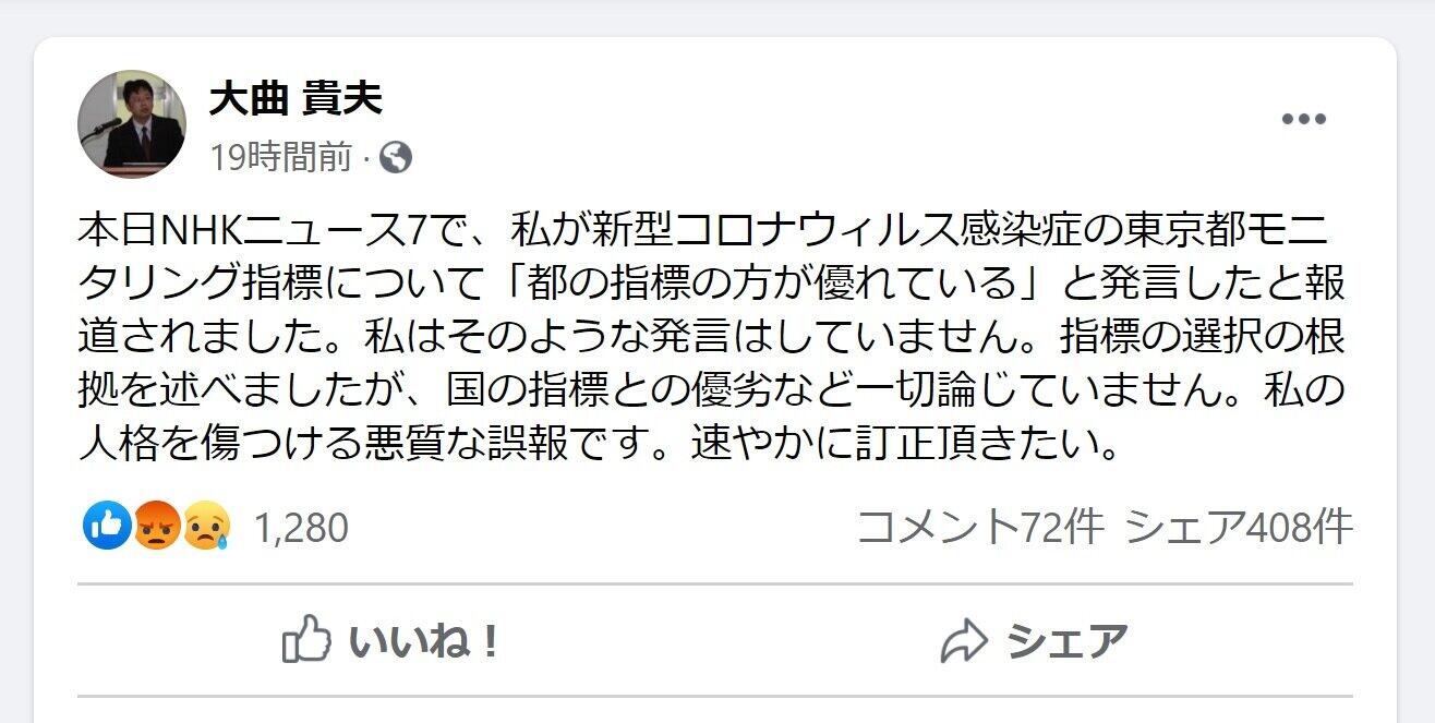 「都の指標の方が優れている」とは発言してません　大曲貴夫医師が「悪質な誤報」と抗議、NHK「誤解を招く表現」認める