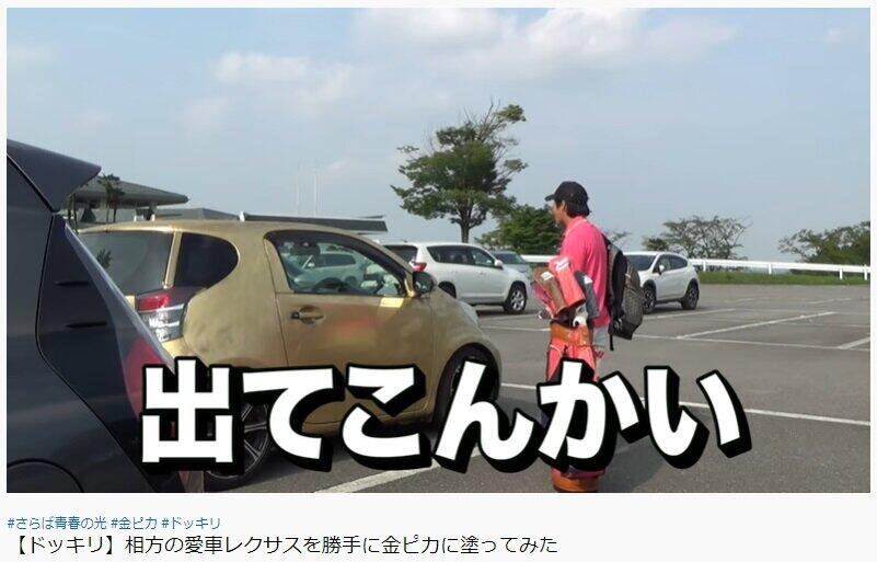 「さらば青春の光」YouTubeチャンネル。勝手に車を金ぴかにするドッキリも