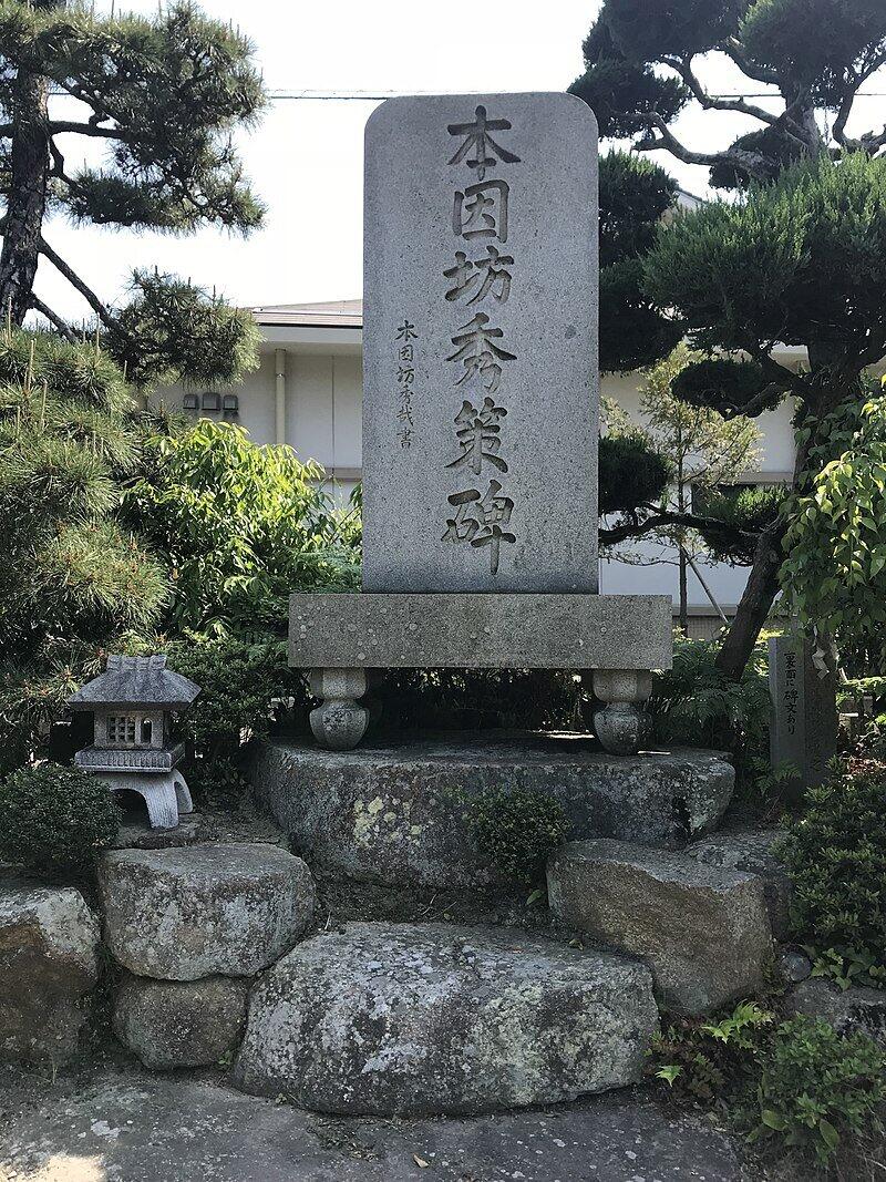 因島石切神社境内にある本因坊秀策の石碑（そらみみさん撮影、Wikimedia　Commonsより）