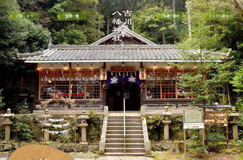 吉川八幡神社の公式サイトより