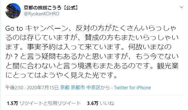 「旅館こうろ」の北原達馬社長が2020年7月に投稿したツイート（ツイッターから）