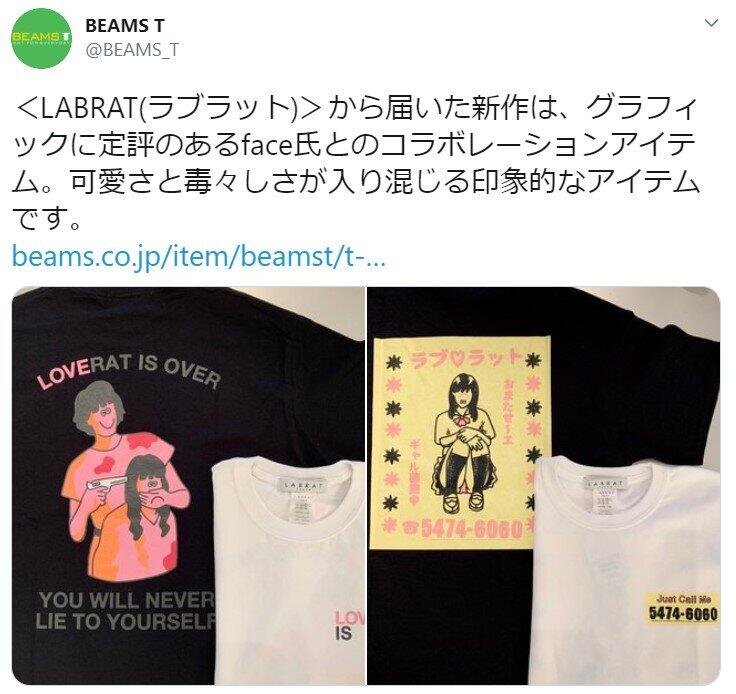 「Just call me Tee」「LOVERAT IS OVER」（ビームス公式ツイッターより）