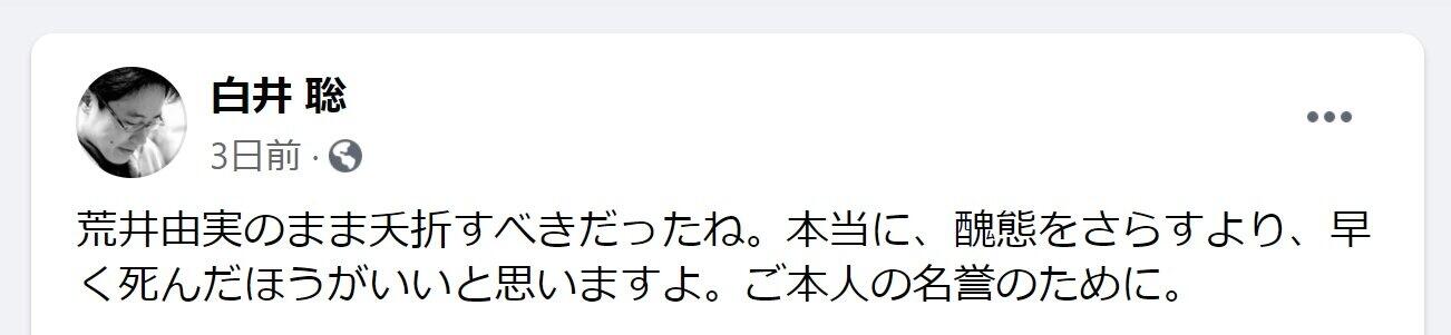 白井聡氏のフェイスブック投稿が物議（現在は削除済み）