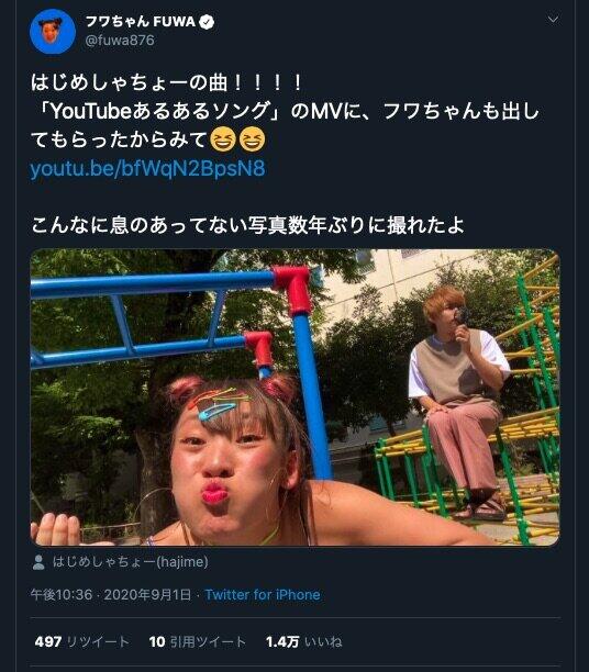 フワちゃん、はじめしゃちょーとの「息のあってない写真」　MV出演で披露