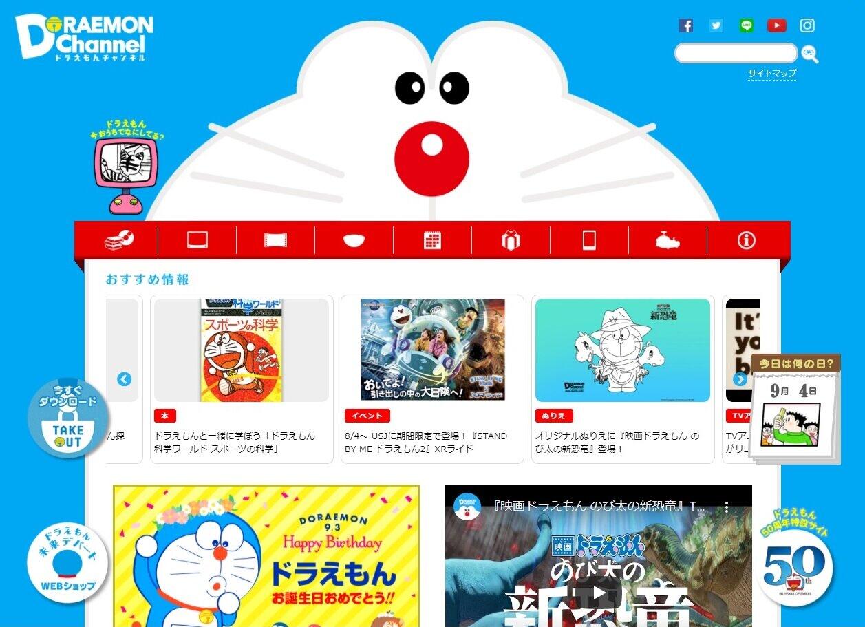 「ドラえもん」公式サイトから