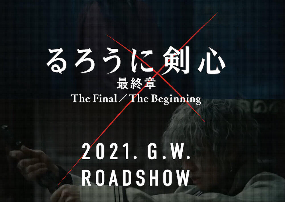 画像は「るろうに剣心 最終章 The Final／The Beginning」公式サイトから