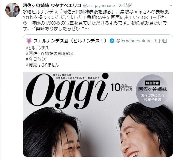 メガネかけない阿佐ヶ谷姉妹...「かわいい」 「Oggi表紙風ショット」の完成度がスゴい