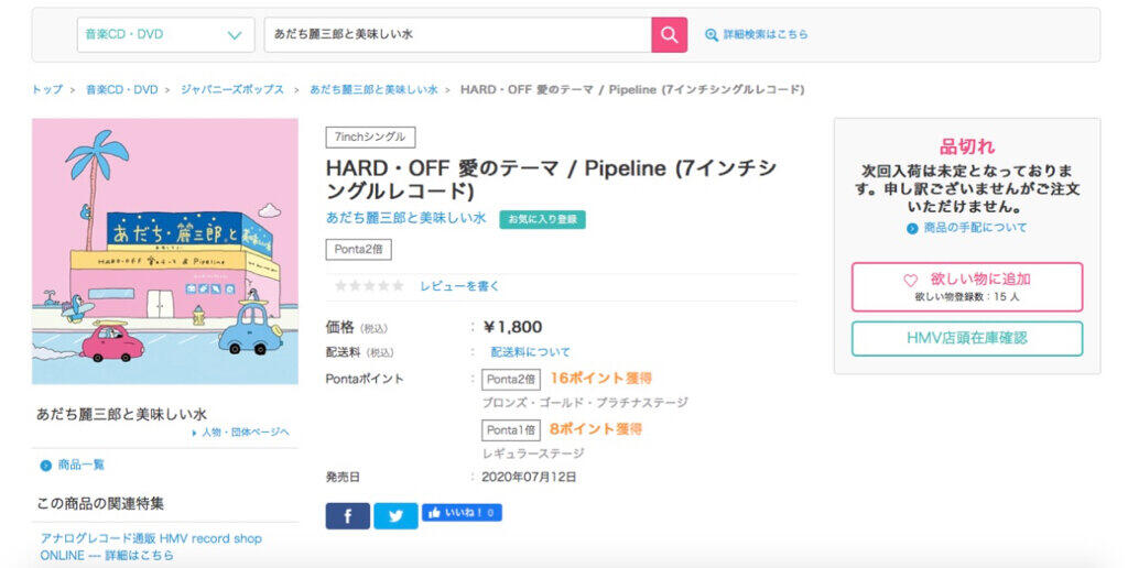 HMV&BOOKS onlineでのシングル販売ページ。「品切れ」となっている。
