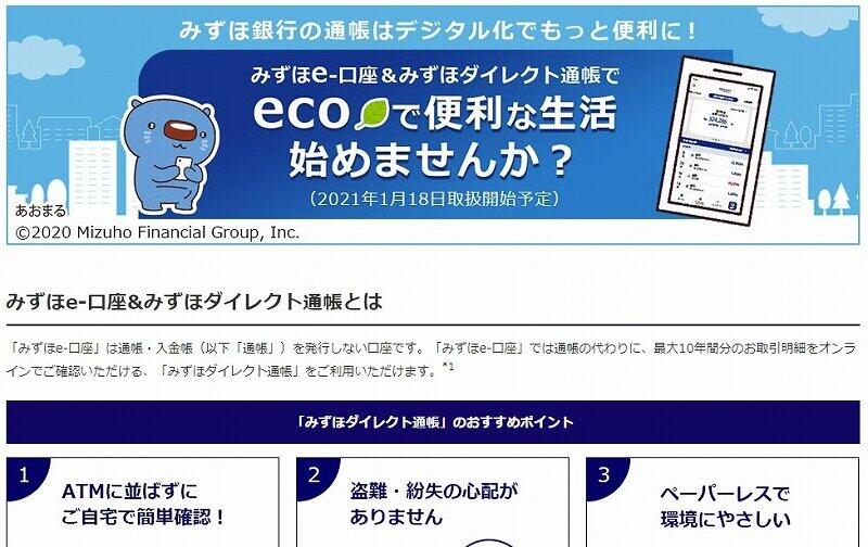 みずほ銀行が発表した「みずほ e-口座」。「有料化」が波紋を呼んだ