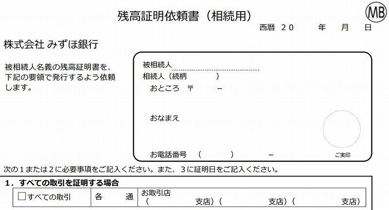 みずほ銀行／（相続用）残高証明書の発行依頼
（https://www.mizuhobank.co.jp/retail/tetsuduki/inheritance/zandaka.html）