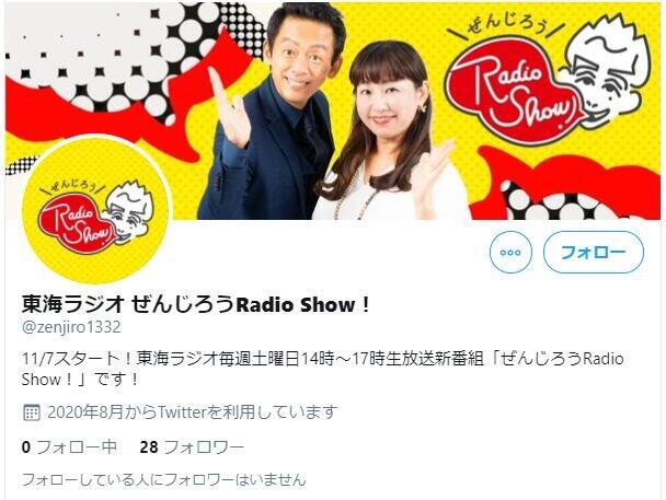ぜんじろうさんを起用した新番組「Radio Show！」公式ツイッター