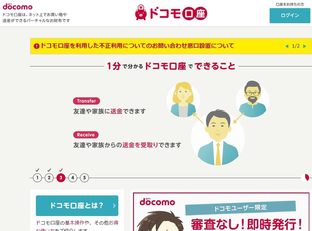ドコモ口座の歴史とセキュリティー　「隙が生じた」あのタイミング