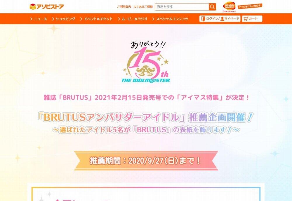BRUTUSとのコラボに「アイマスP」たち本気モード　読者を「沼」に引き込むべく「誰を選ぶべきなんだ」...