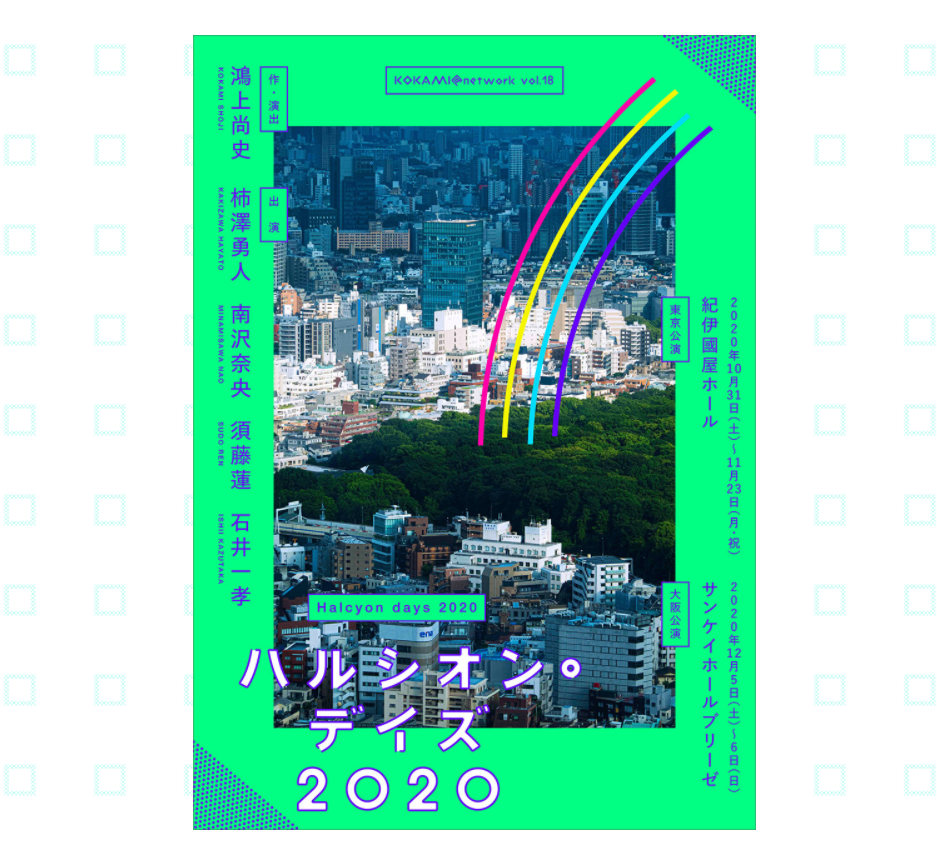 「ハルシオン・デイズ2020」は10～12月に東京・大阪で上演