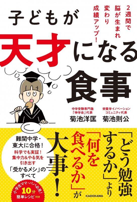 記事の題材となった書籍『子どもが天才になる食事 2週間で脳が生まれ変わり成績アップ！』