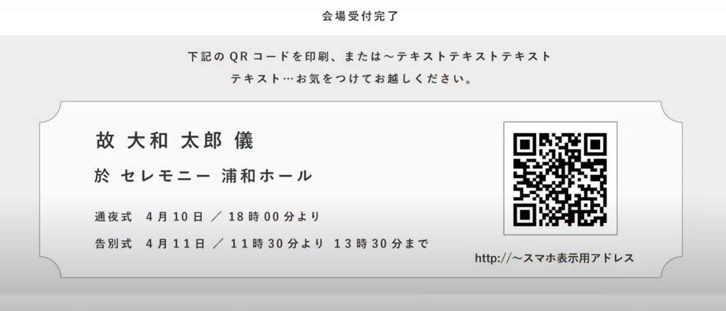 「スマートセレモニー」では、事前にQRコードで記帳と香典渡しを済ませることができる（セレモニー提供）