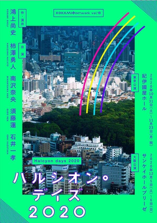 舞台「ハルシオン・デイズ2020」公式サイトより