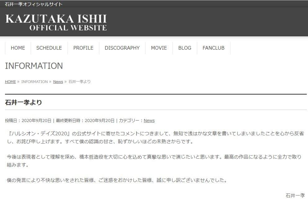 石井一孝さんの公式サイトに掲載された謝罪文