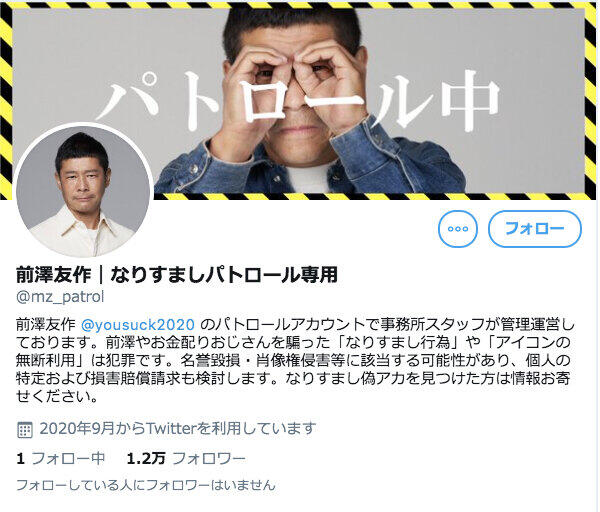「お金配りおじさん」前澤友作氏、「なりすましパトロール」アカウント開設を報告