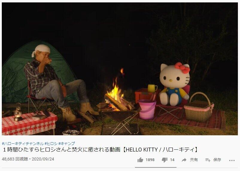 気が付くと「1時間経っていた」「シュールなのに癒される」　ハローキティとヒロシがひたすらたき火する動画に反響