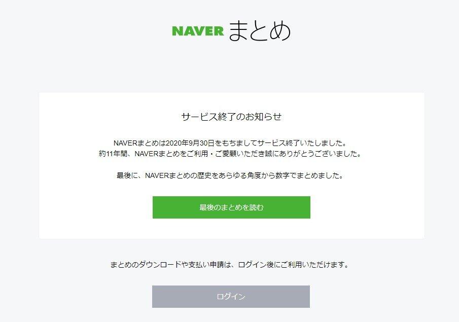 「NAVERまとめ」きょう歴史に幕　開始11年、総PVは1718億...24時間限定「最後のまとめ」も