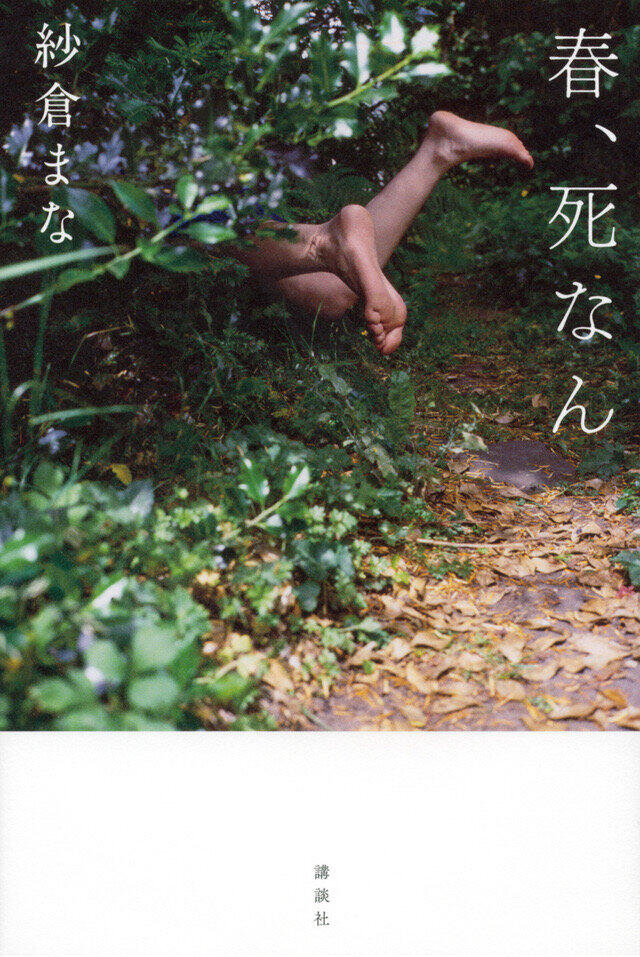 セクシー女優・紗倉まなが「野間文芸新人賞」候補に　本人ツイッター「嬉しくて震えました」