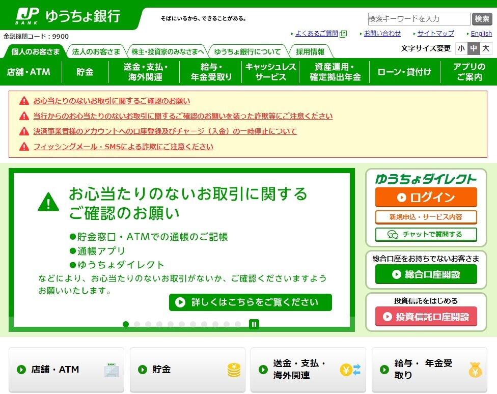 ゆうちょ銀行の公式サイトでは、不正引き出し問題で確認を呼びかけている。