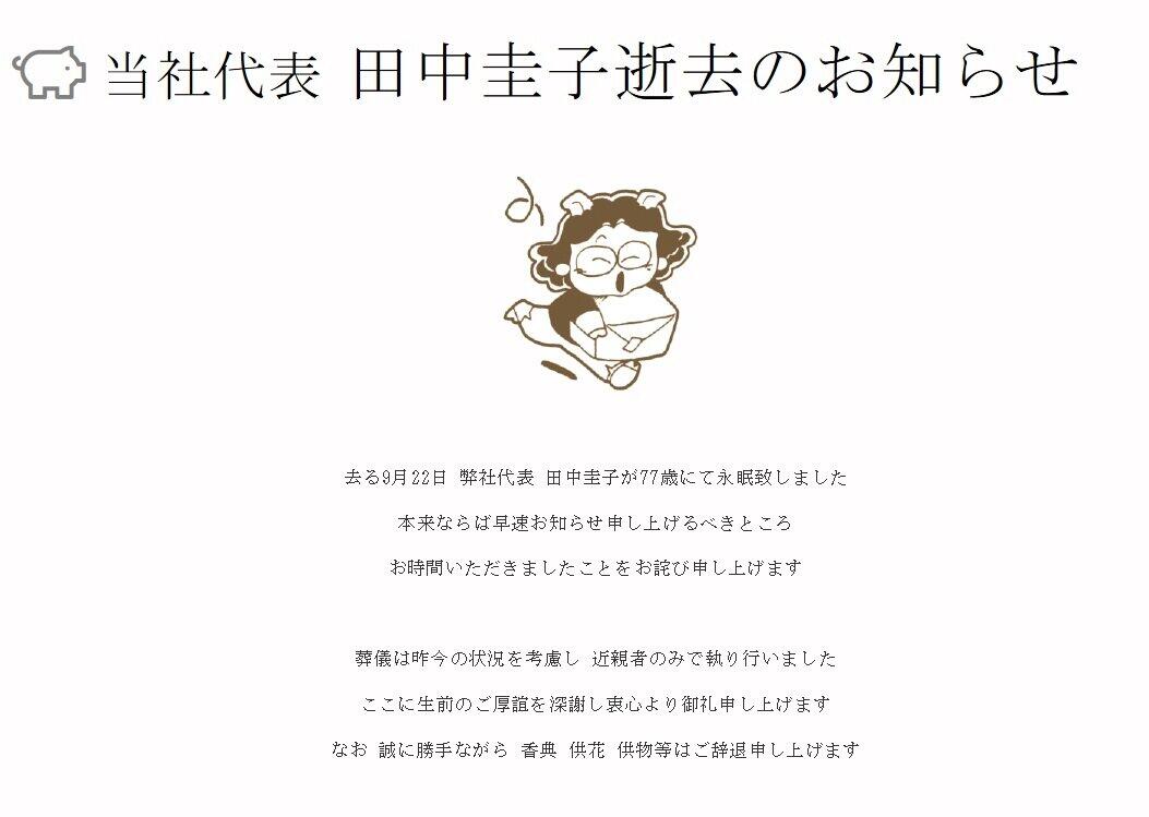 「赤ブー」創設者の田中圭子さん死去　同人業界に多大な貢献、印刷所も追悼コメント
