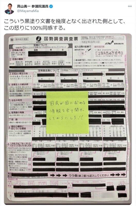 国勢調査「黒塗り」調査票が物議　政府抗議のため...立憲議員「この怒りに100%同感」