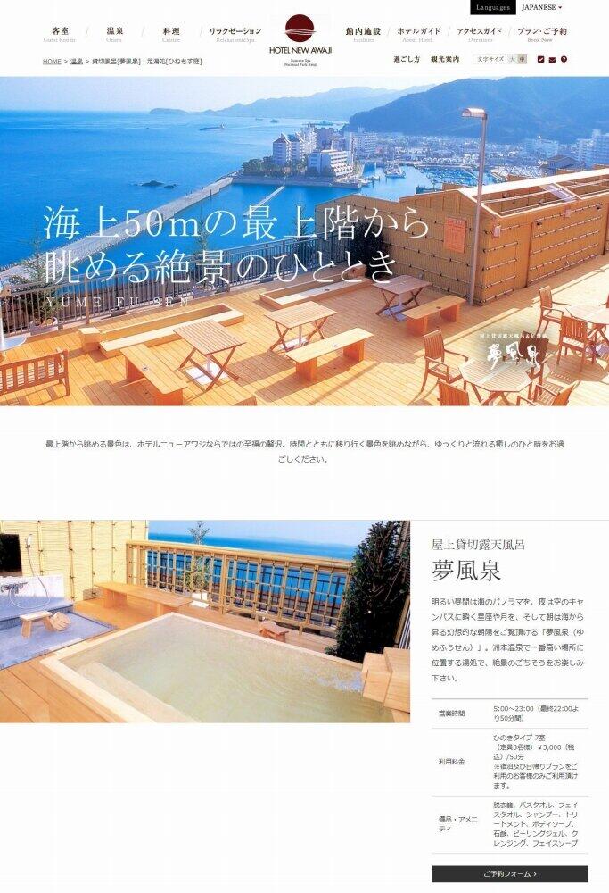 ホテルニューアワジの屋上露天風呂（公式サイトより）