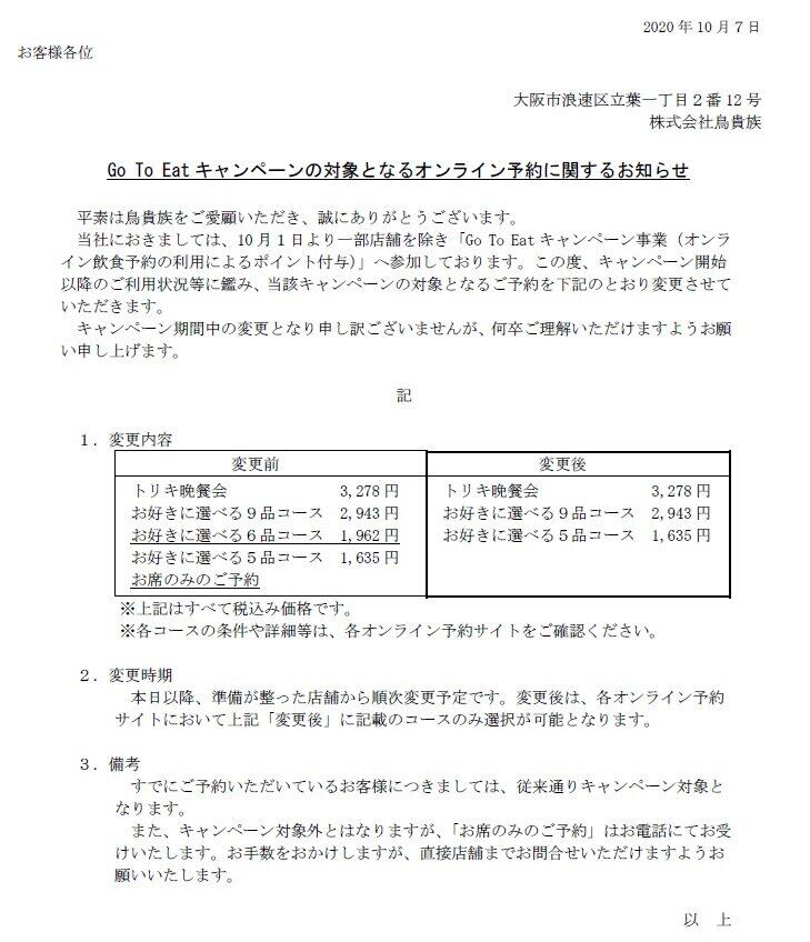 Go To イートに関する鳥貴族の10月7日の発表文書
