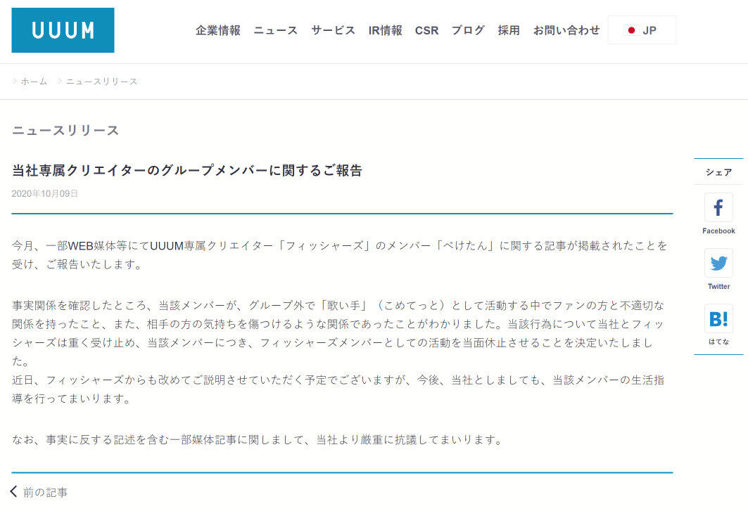 ネットでは、相手女性への中傷も...　「フィッシャーズ」ぺけたん「不適切関係」認め活動休止