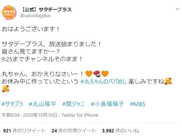 「サタデープラス」に丸山隆平さんが復帰（画像は番組ツイッターより）