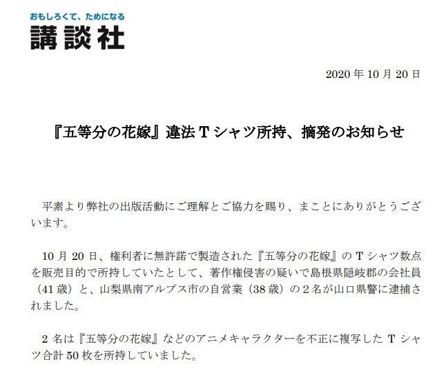 「違法Tシャツ」で逮捕　「五等分の花嫁」海賊版グッズ男2人...原作者はさっそくネタイラストに