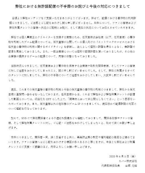 2020年6月5日カバーが発表した声明「弊社における無許諾配信の不手際のお詫びと今後の対応につきまして」
