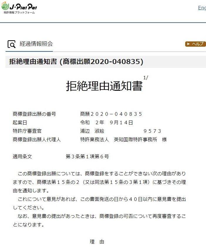 「お菓子のさかい」の商標出願に対して示された特許庁の拒絶理由通知書の冒頭（特許情報プラットフォームに公開されている文書より）