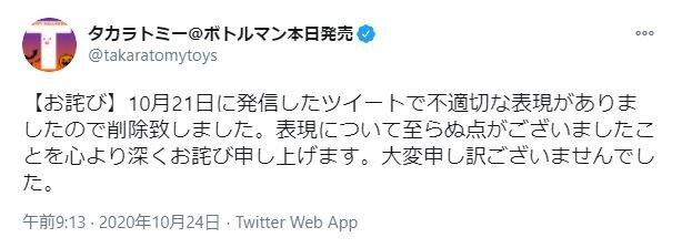 タカラトミーの謝罪ツイート