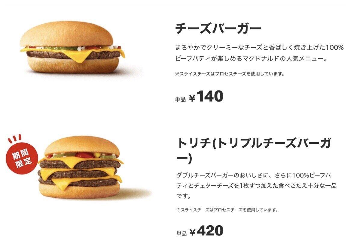 マクドナルド「トリチの錬金術」に注目！？　チーズバーガー3個と値段は一緒、「お得」はどっちだ