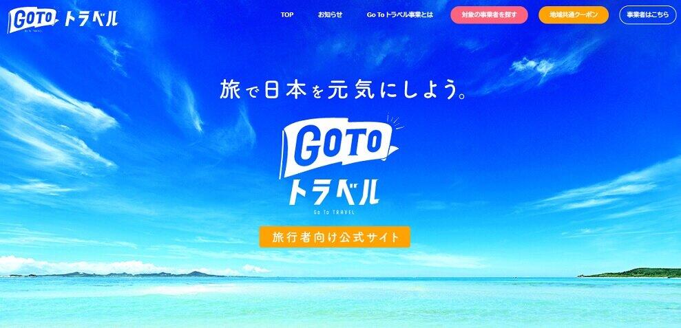 Go To トラベル「観光旅行」「ビジネス出張」どう判断？　「会社出費」なら利用しないよう呼びかけも、観光庁「切り分けにくいところは確かにある」