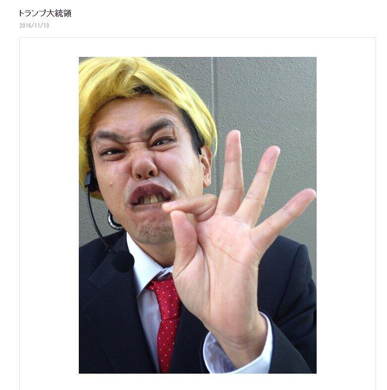 ノッチさんが4年前に披露した「トランプ大統領」（ノッチさんのブログより）