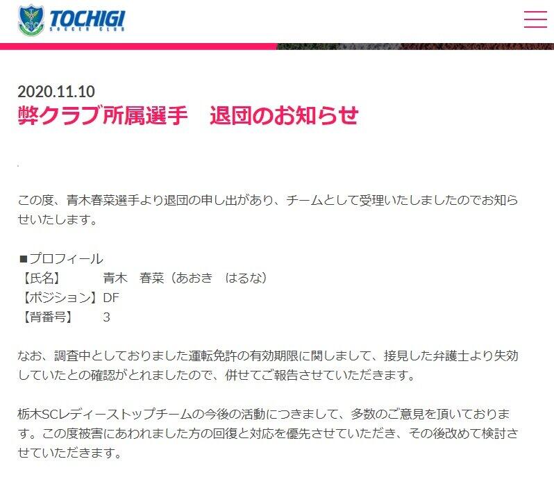ひき逃げ逮捕の女子サッカー選手、クラブ退団　運転免許もやはり「失効」していた