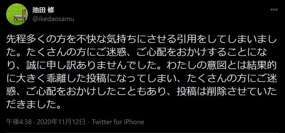 池田修のツイッターでの謝罪投稿より