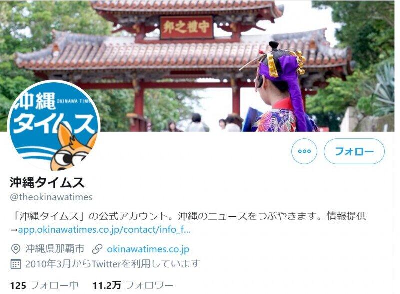 沖縄タイムス公式ツイッターより