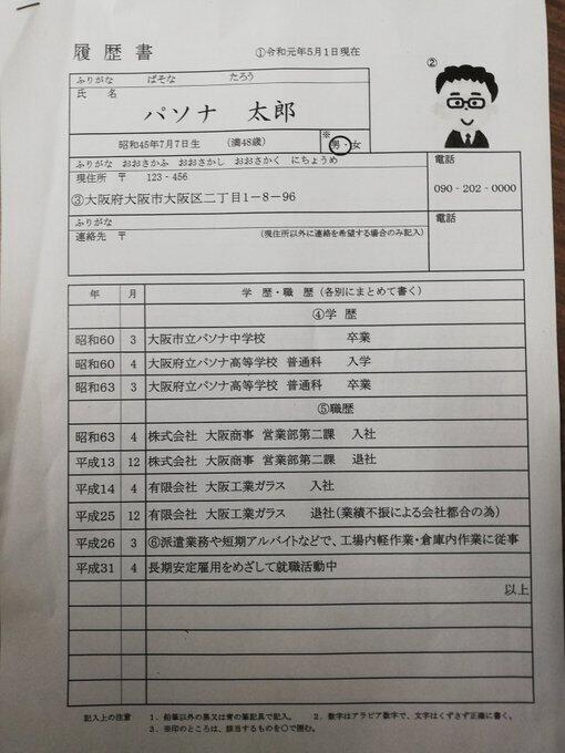 大阪市から渡された履歴書見本（写真は、小川陽太前大阪市議提供）