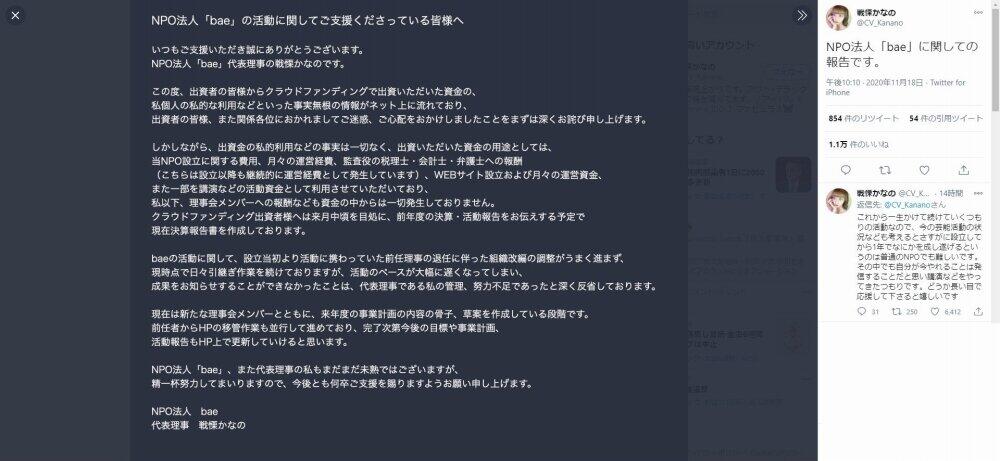 戦慄かなの、主宰のNPO「資金流用」は「事実無根」　ツイッターで反論する