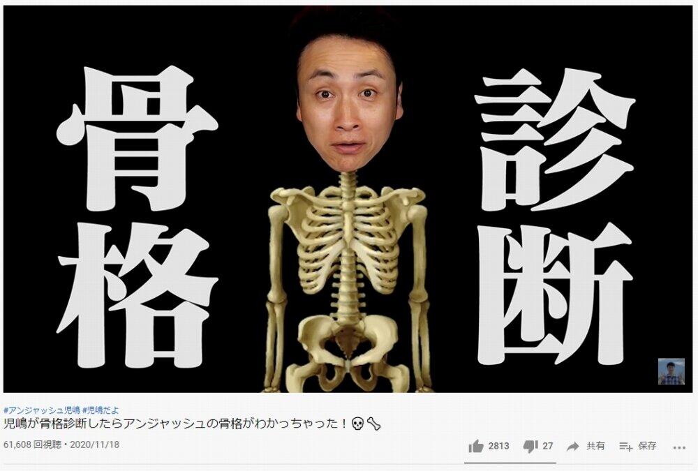 骨格診断を受ける動画をアップ（YouTubeチャンネル「児嶋だよ！」より