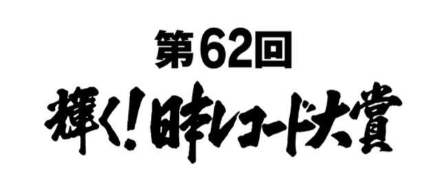 レコ大、筒美京平さん「追悼特集」で流せない！？　受賞曲あまたの中で...