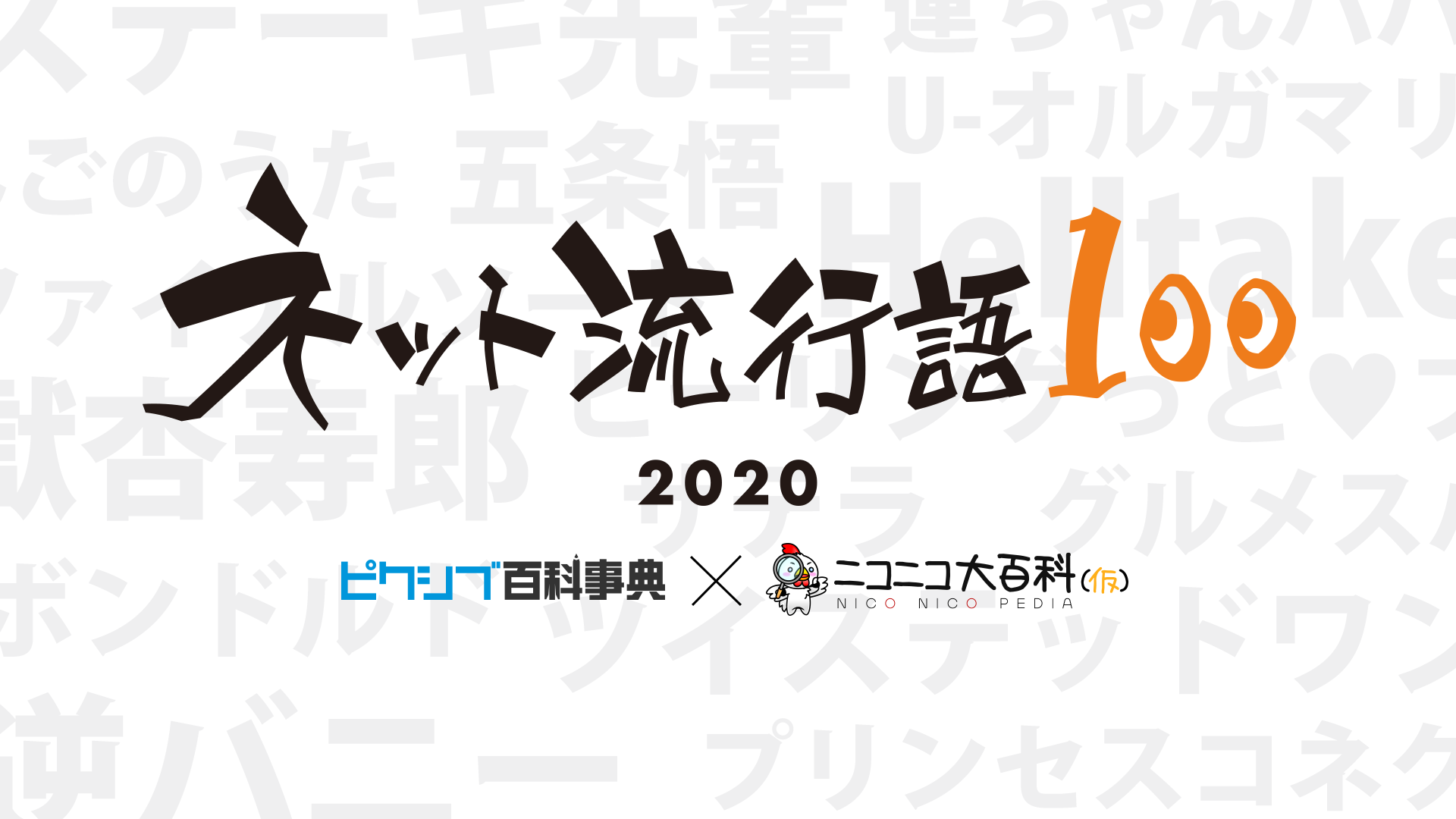「ネット流行語100」約5分の1に「鬼滅」　他にはどんなワードが？ 